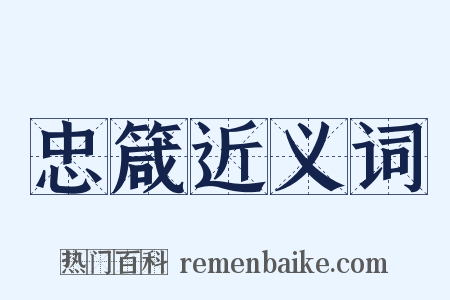 忠箴近义词是什么意思的图片